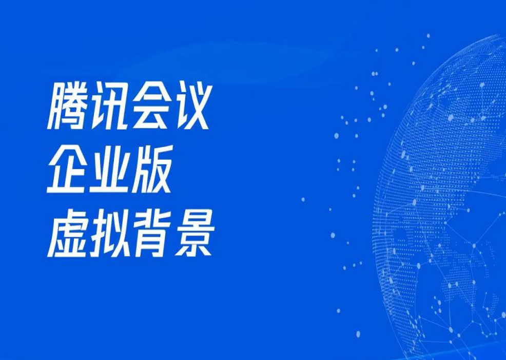 腾讯会议企业版的虚拟背景功能来啦！