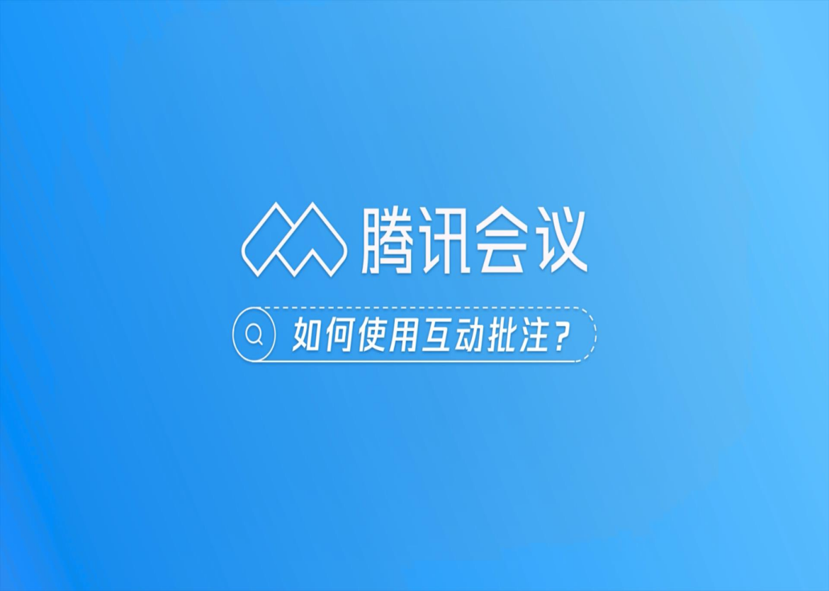 腾讯会议“批注功能”知多少？