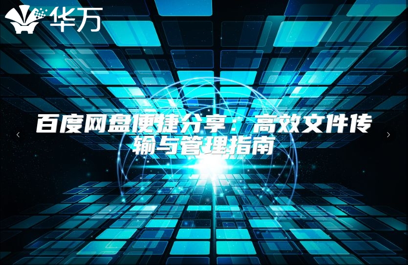 百度网盘便捷分享：高效文件传输与管理指南
