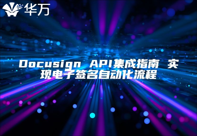 Docusign API集成指南 实现电子签名自动化流程