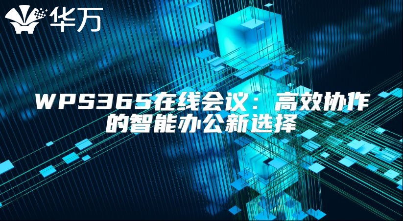 WPS365在线会议：高效协作的智能办公新选择