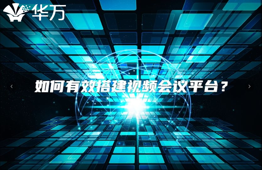 如何有效搭建视频会议平台？