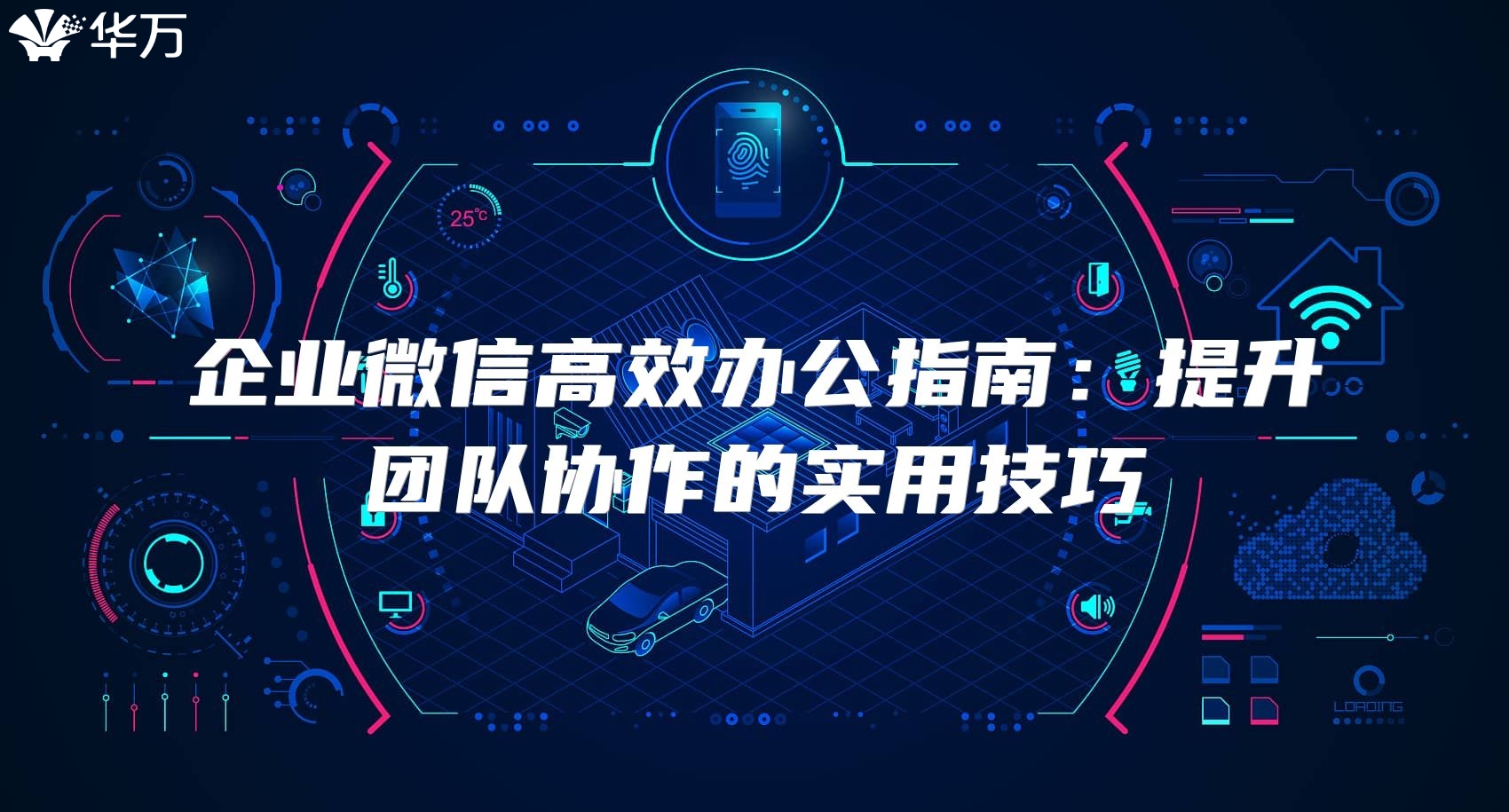 企业微信高效办公指南：提升团队协作的实用技巧