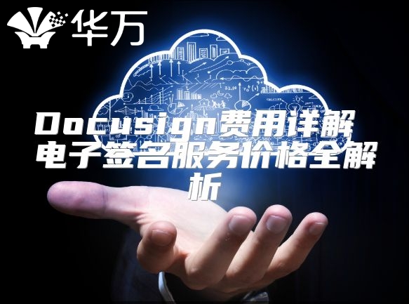 Docusign费用详解 电子签名服务价格全解析