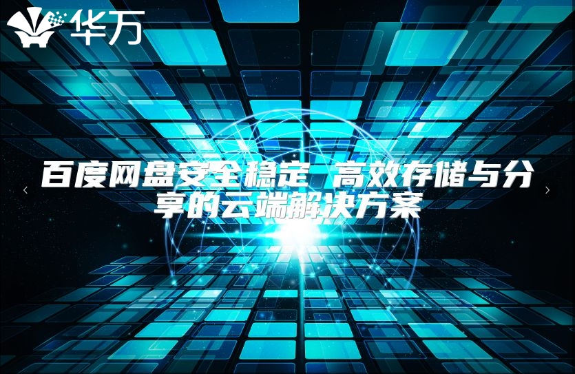 百度网盘安全稳定 高效存储与分享的云端解决方案
