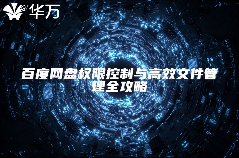 百度网盘权限控制与高效文件管理全攻略