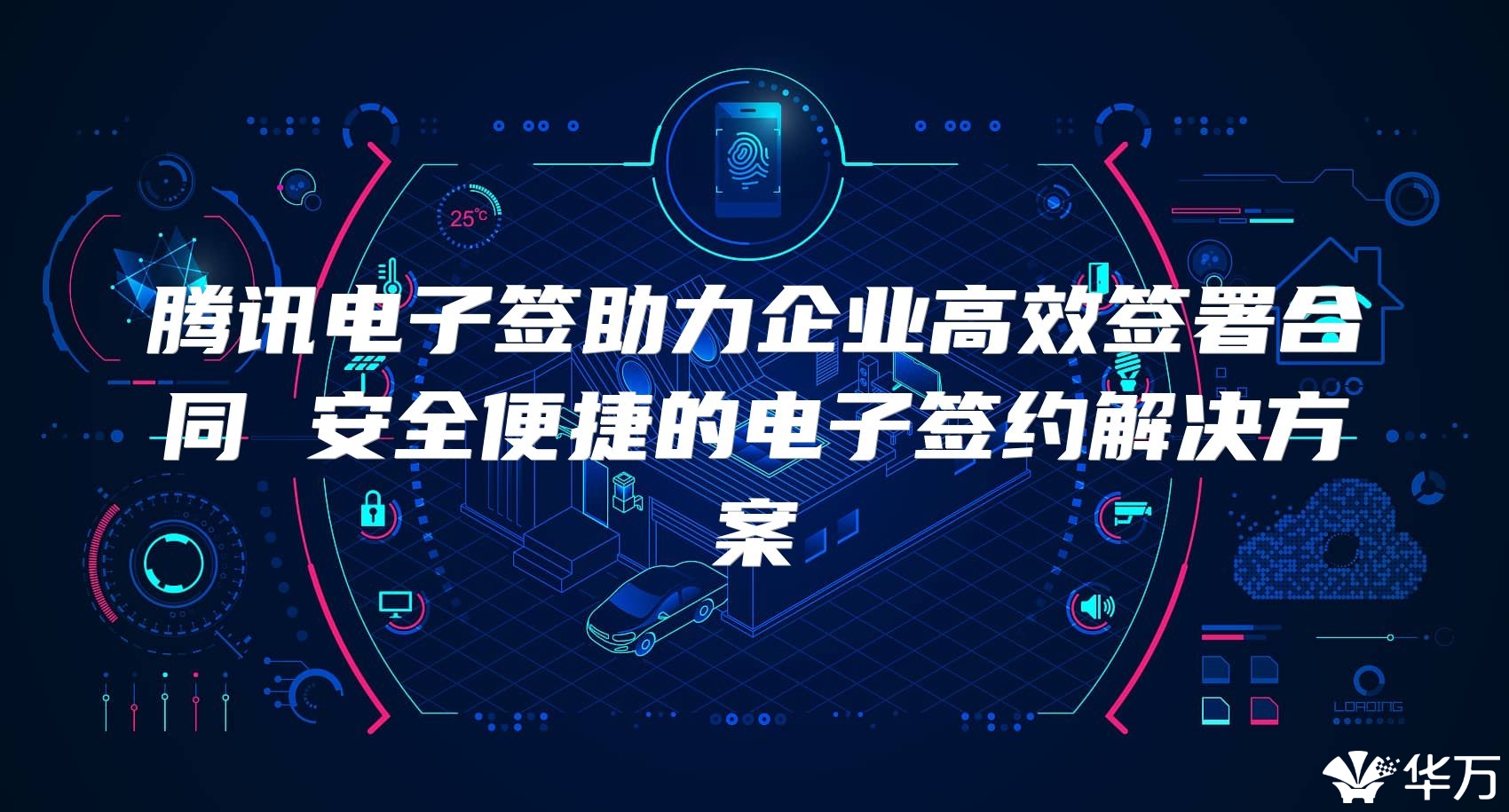 腾讯电子签助力企业高效签署合同 安全便捷的电子签约解决方案