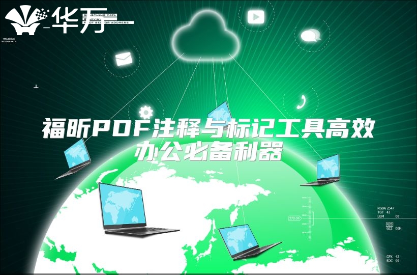 福昕PDF注释与标记工具高效办公必备利器