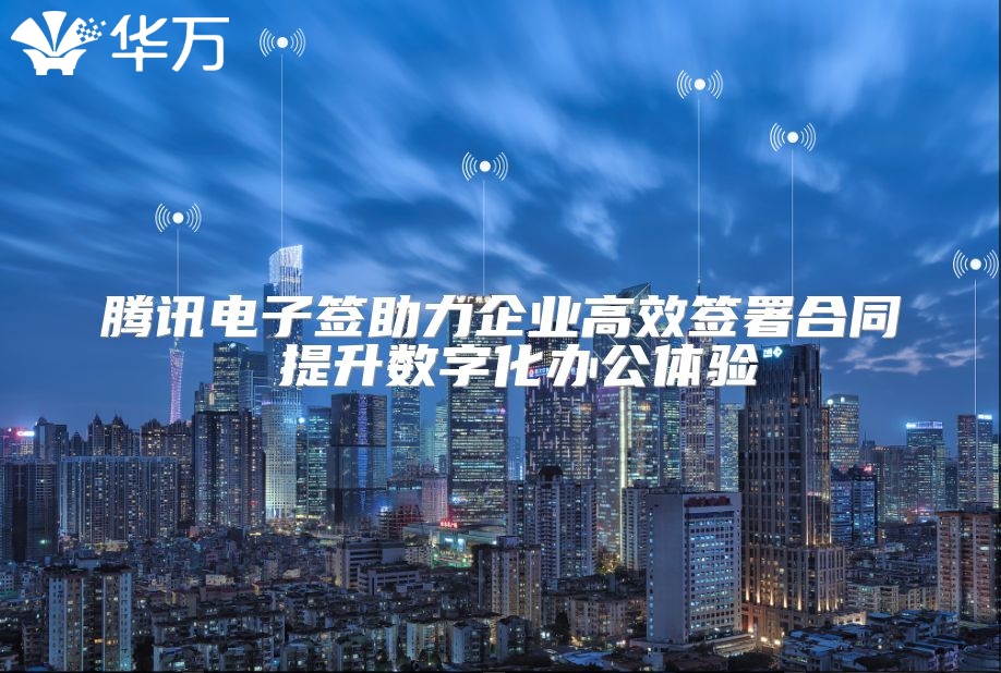 腾讯电子签助力企业高效签署合同 提升数字化办公体验