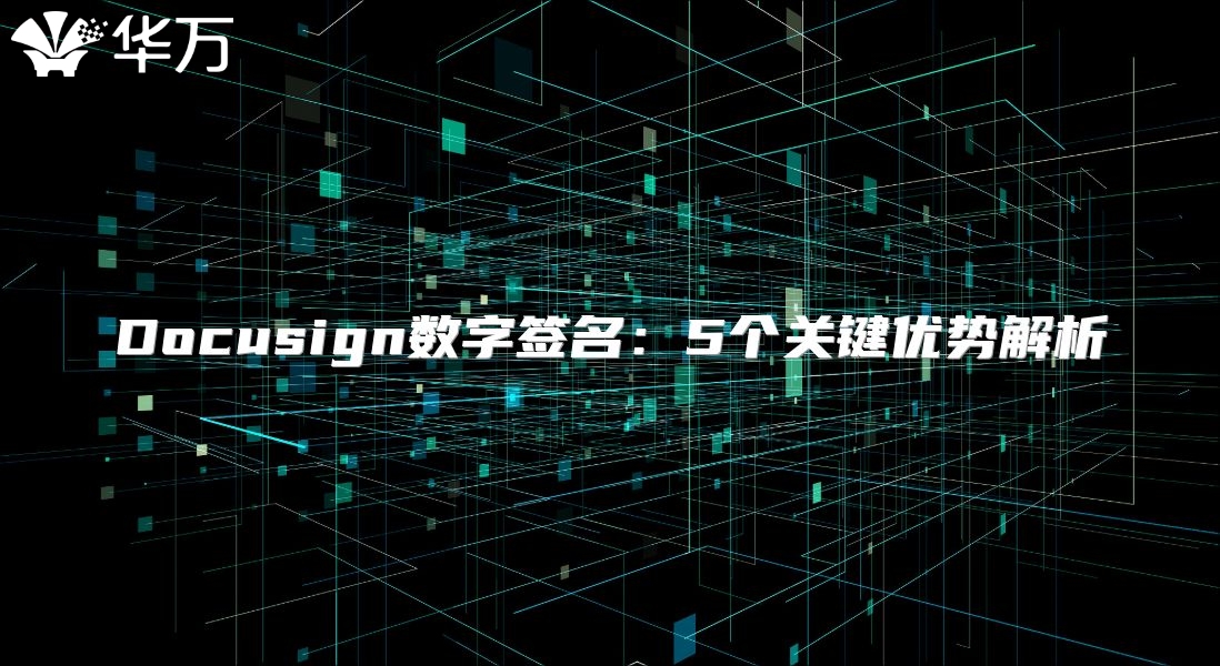 Docusign数字签名：5个关键优势解析