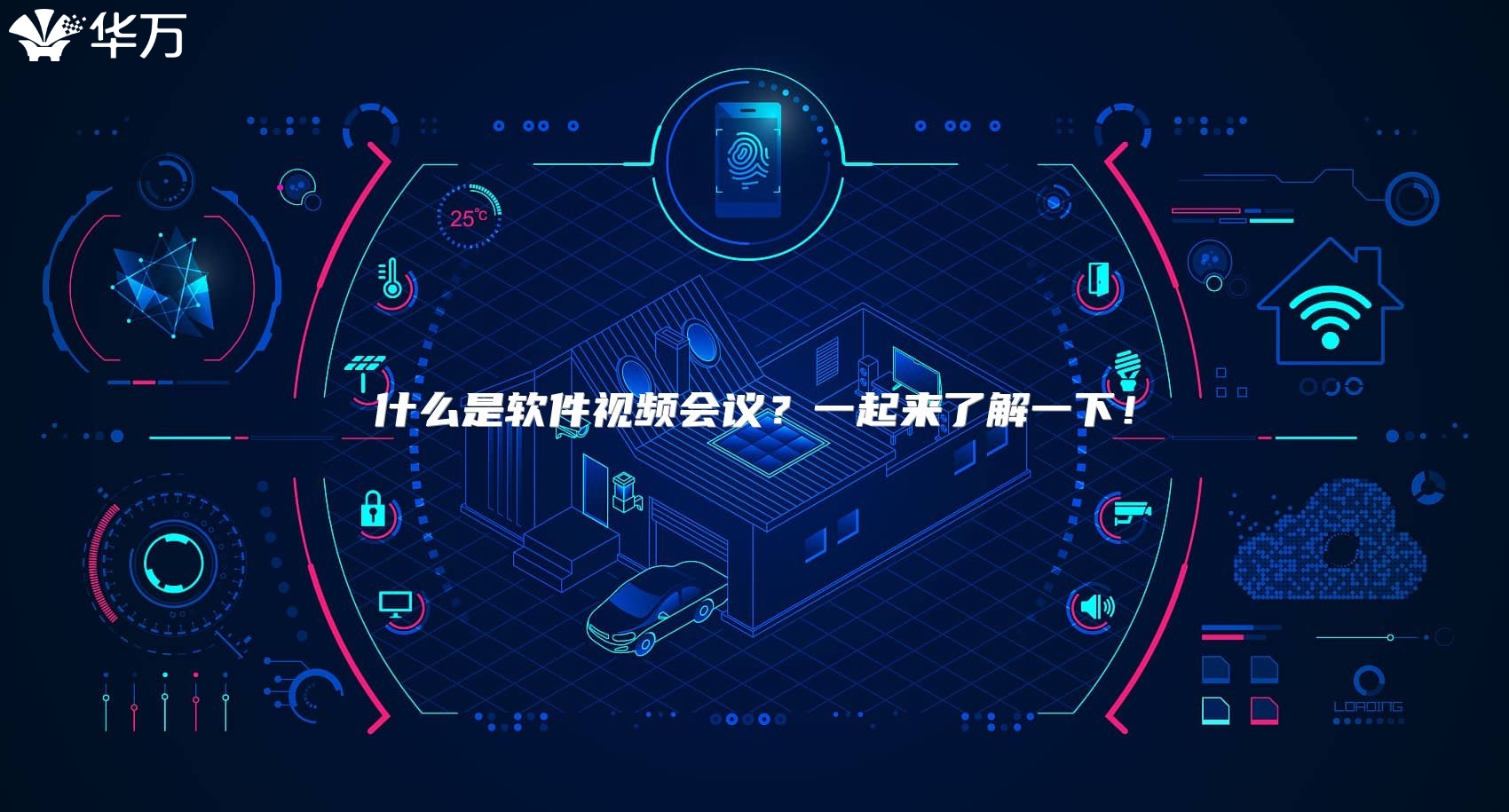 什么是软件视频会议？一起来了解一下！