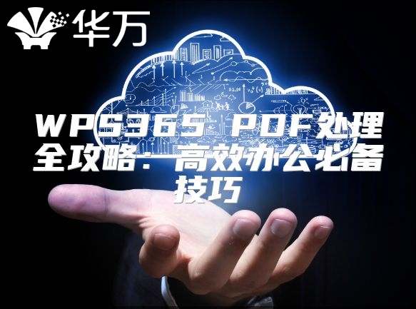 WPS365 PDF处理全攻略：高效办公必备技巧