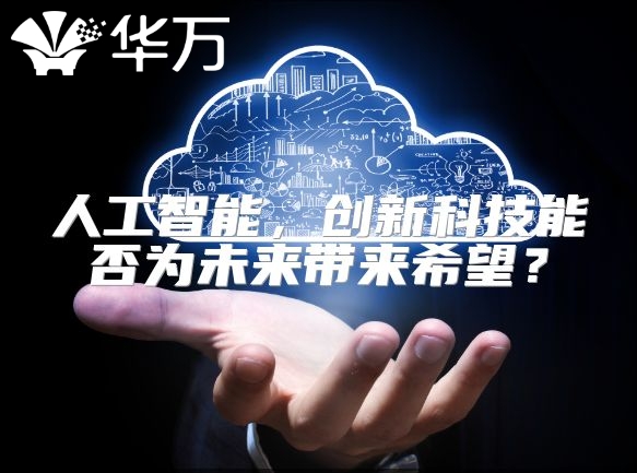 人工智能，创新科技能否为未来带来希望？