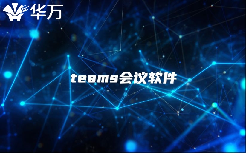 teams会议软件