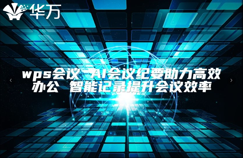 wps会议 AI会议纪要助力高效办公 智能记录提升会议效率