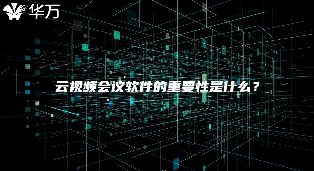 云视频会议软件的重要性是什么？