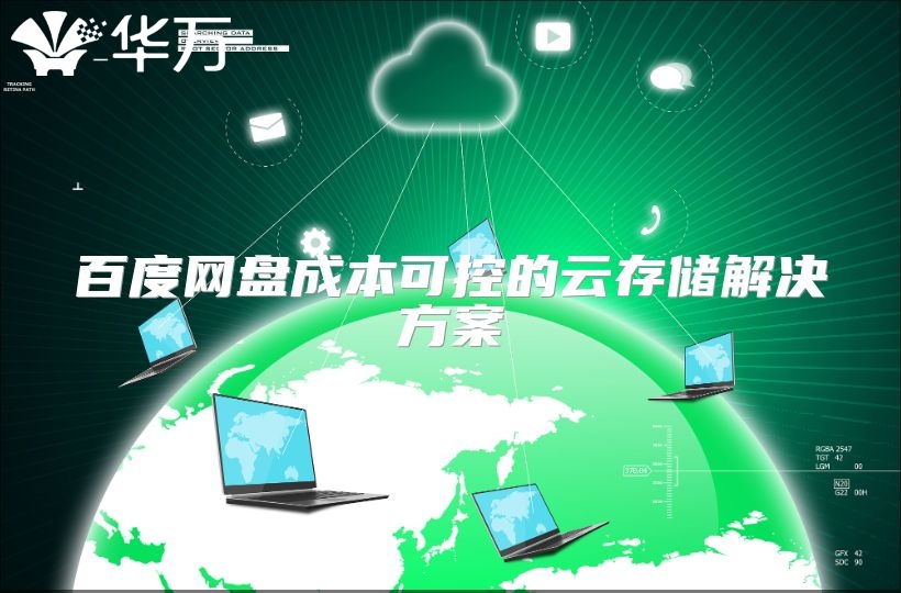 百度网盘成本可控的云存储解决方案