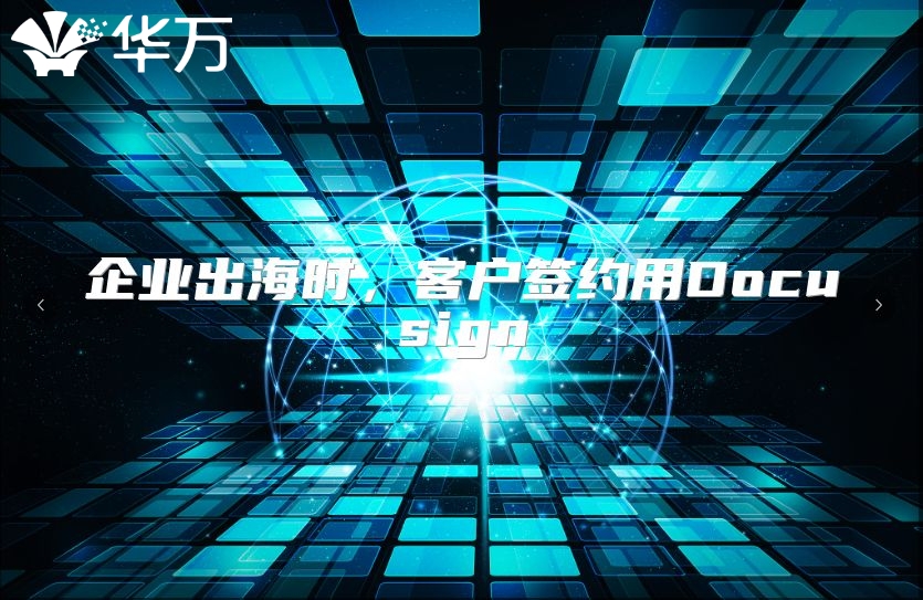 企业出海时，客户签约用Docusign