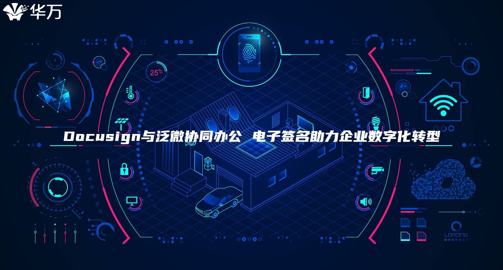 Docusign与泛微协同办公 电子签名助力企业数字化转型