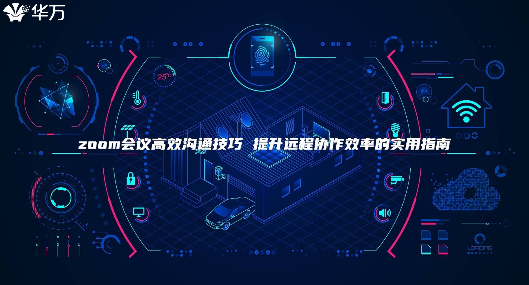 zoom会议高效沟通技巧 提升远程协作效率的实用指南
