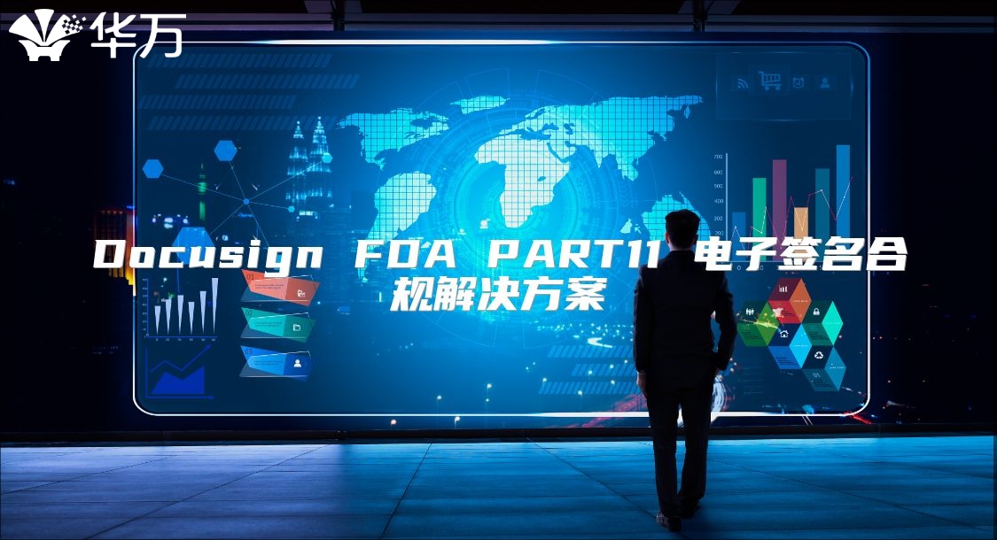 Docusign FDA PART11 电子签名合规解决方案