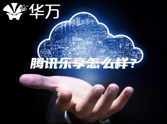 腾讯乐享怎么样？