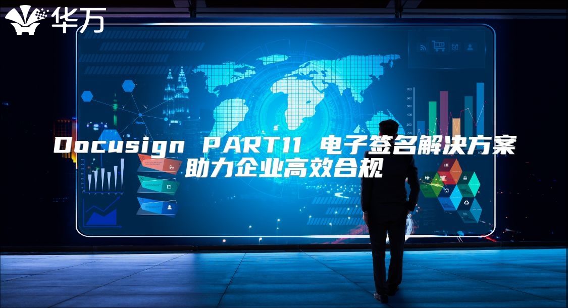 Docusign PART11 电子签名解决方案助力企业高效合规