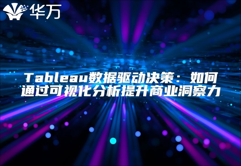 Tableau数据驱动决策：如何通过可视化分析提升商业洞察力