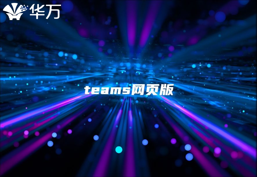 teams网页版