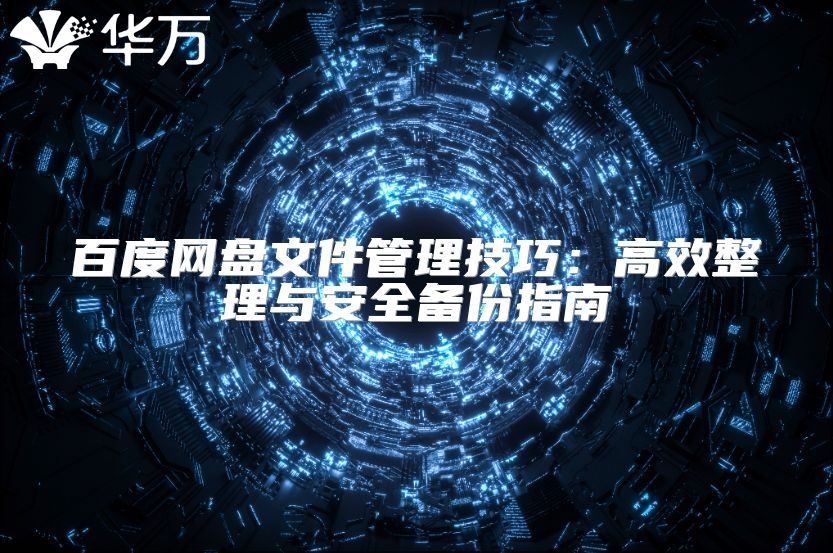 百度网盘文件管理技巧：高效整理与安全备份指南