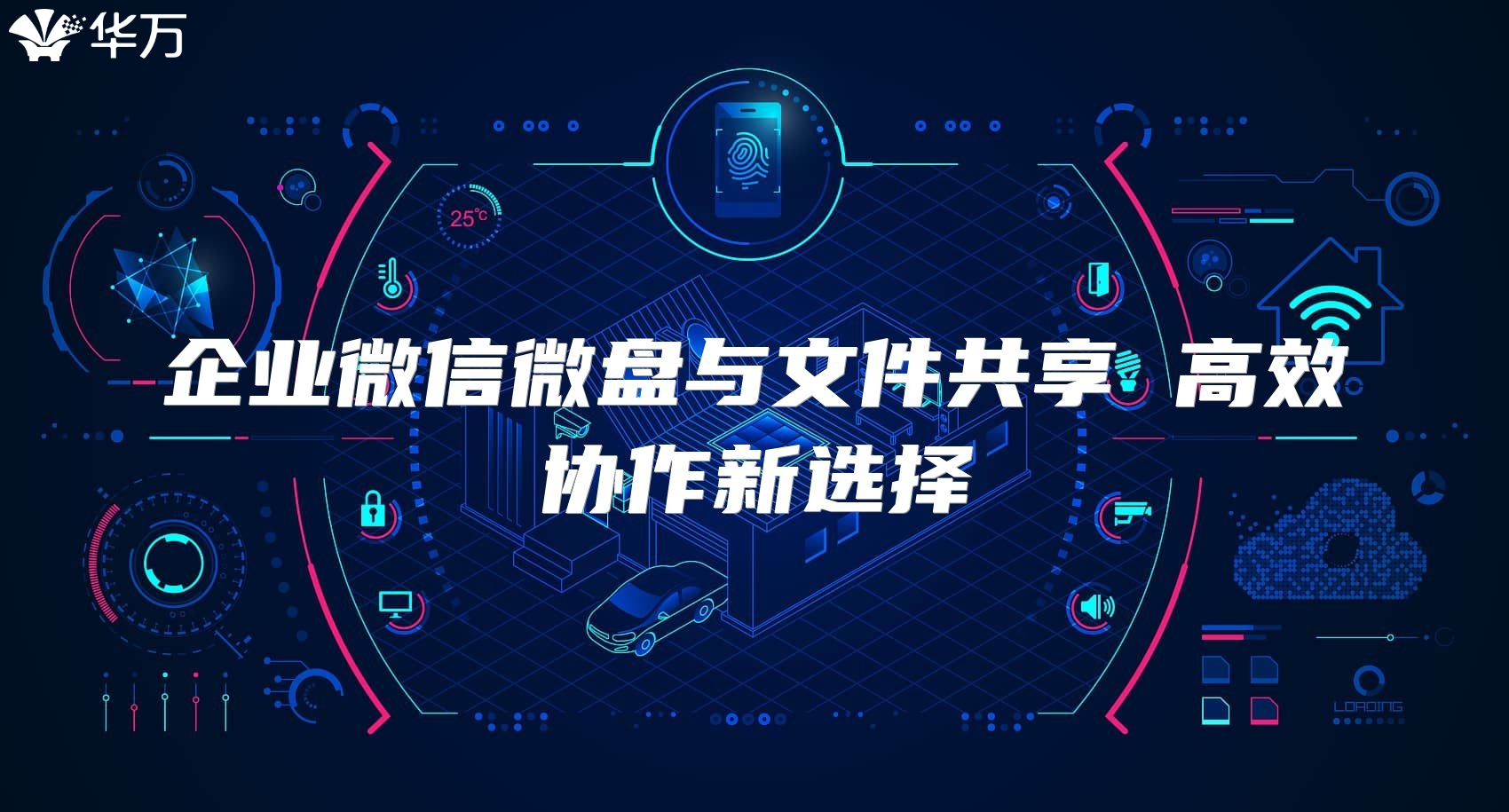 企业微信微盘与文件共享 高效协作新选择