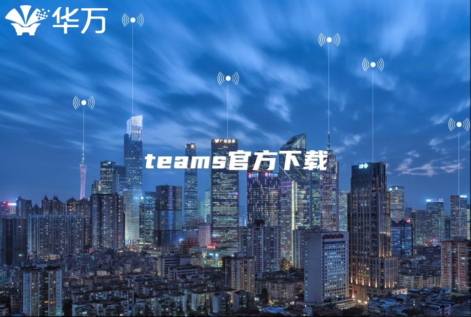 teams官方下载