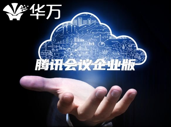 腾讯会议企业版