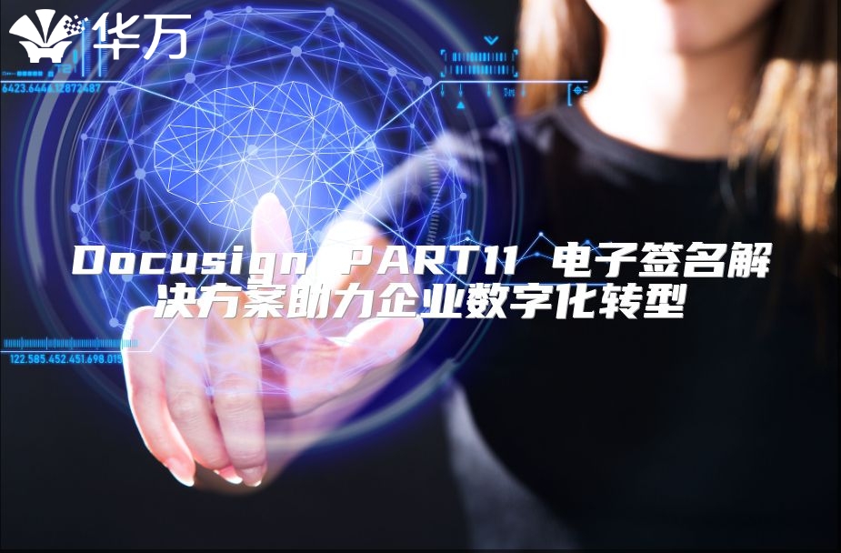 Docusign PART11 电子签名解决方案助力企业数字化转型