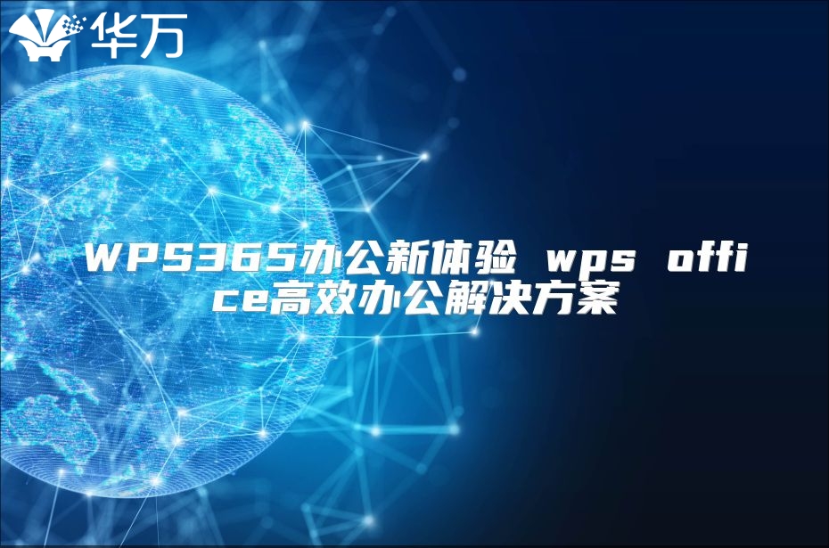 WPS365办公新体验 wps office高效办公解决方案