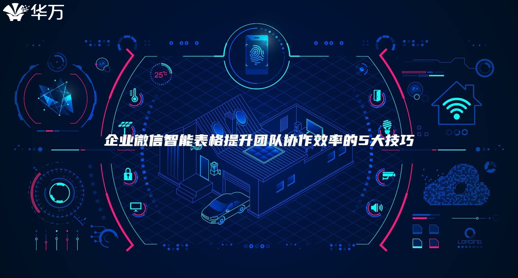 企业微信智能表格提升团队协作效率的5大技巧