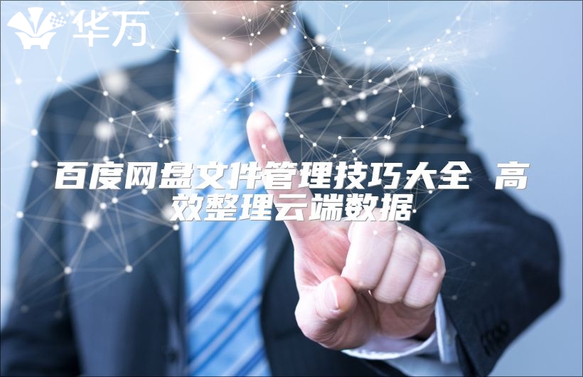 百度网盘文件管理技巧大全 高效整理云端数据