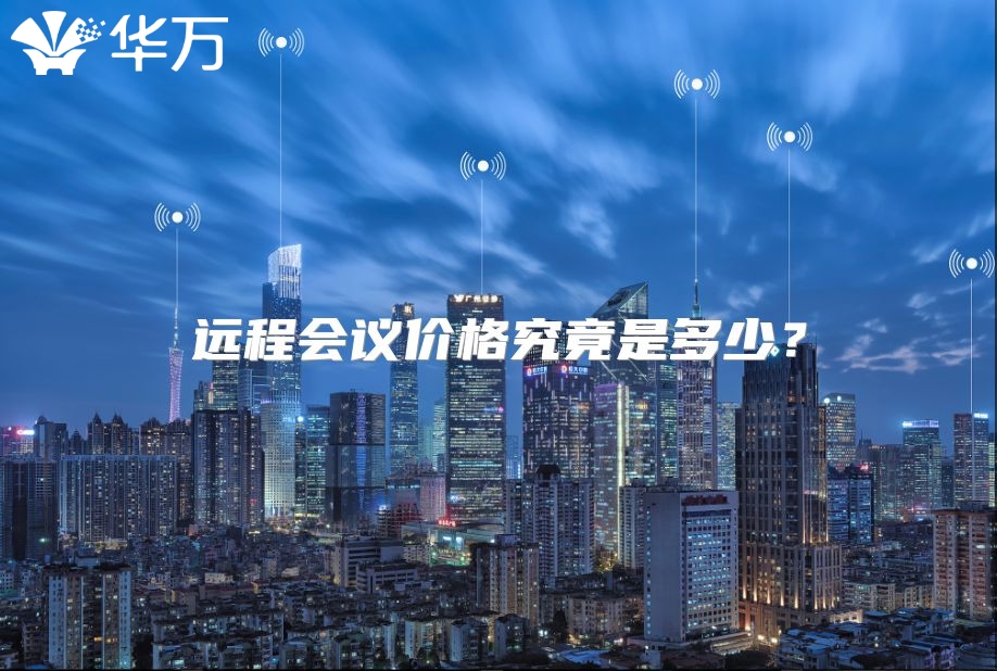 远程会议价格究竟是多少？