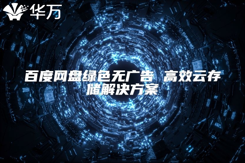 百度网盘绿色无广告 高效云存储解决方案