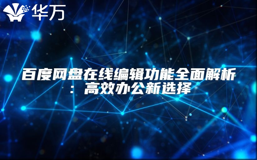 百度网盘在线编辑功能全面解析：高效办公新选择