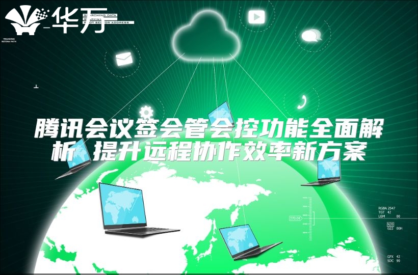 腾讯会议签会管会控功能全面解析 提升远程协作效率新方案