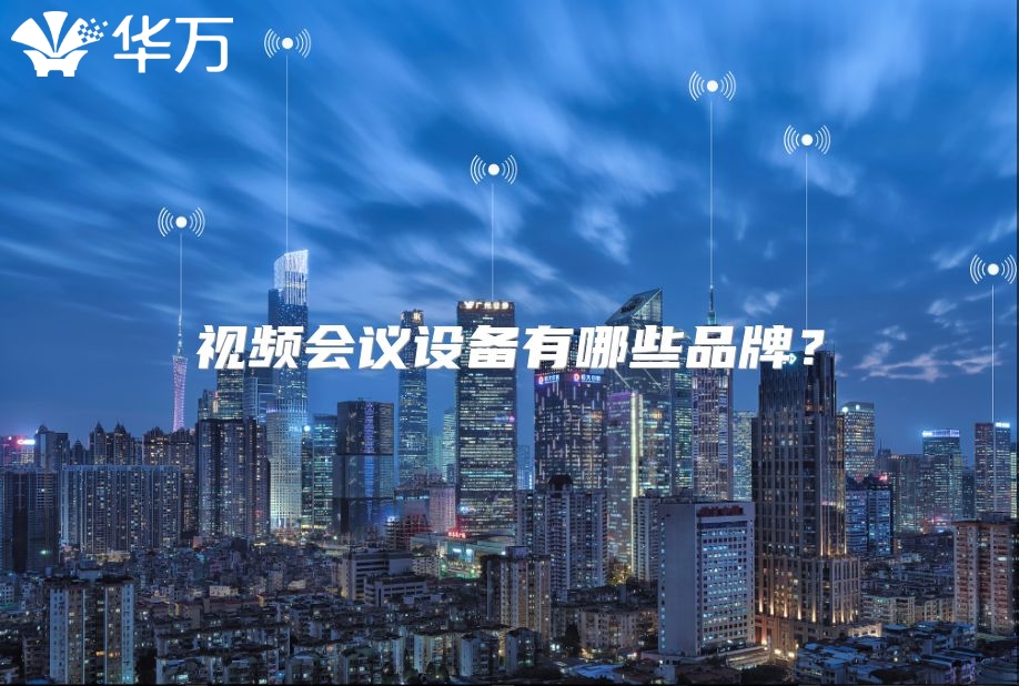 视频会议设备有哪些品牌？