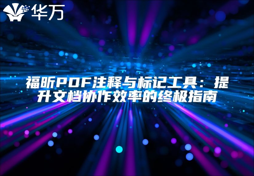 福昕PDF注释与标记工具：提升文档协作效率的终极指南