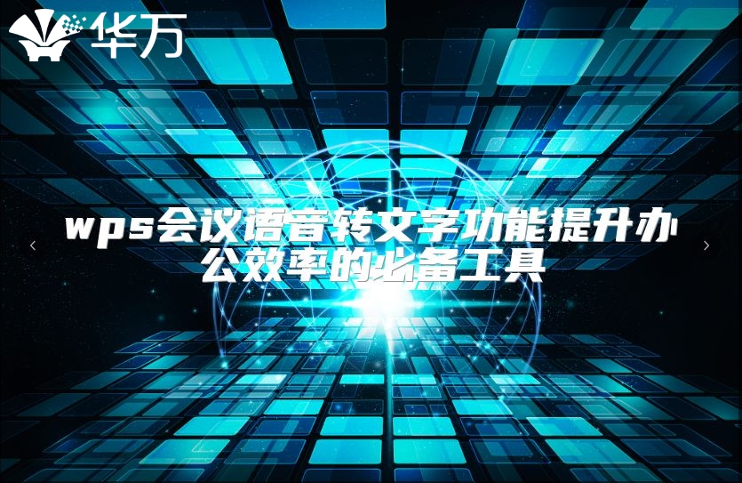 wps会议语音转文字功能提升办公效率的必备工具