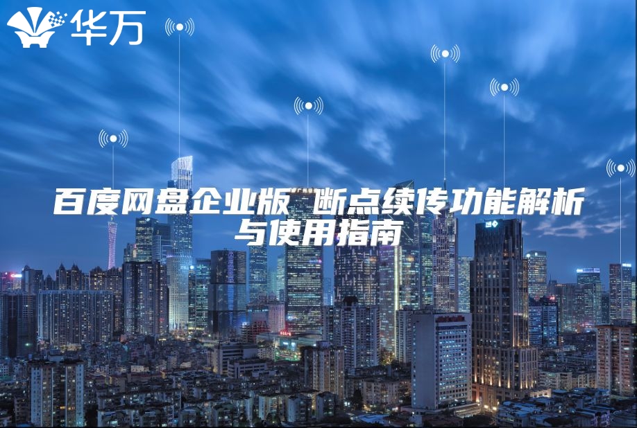 百度网盘企业版 断点续传功能解析与使用指南