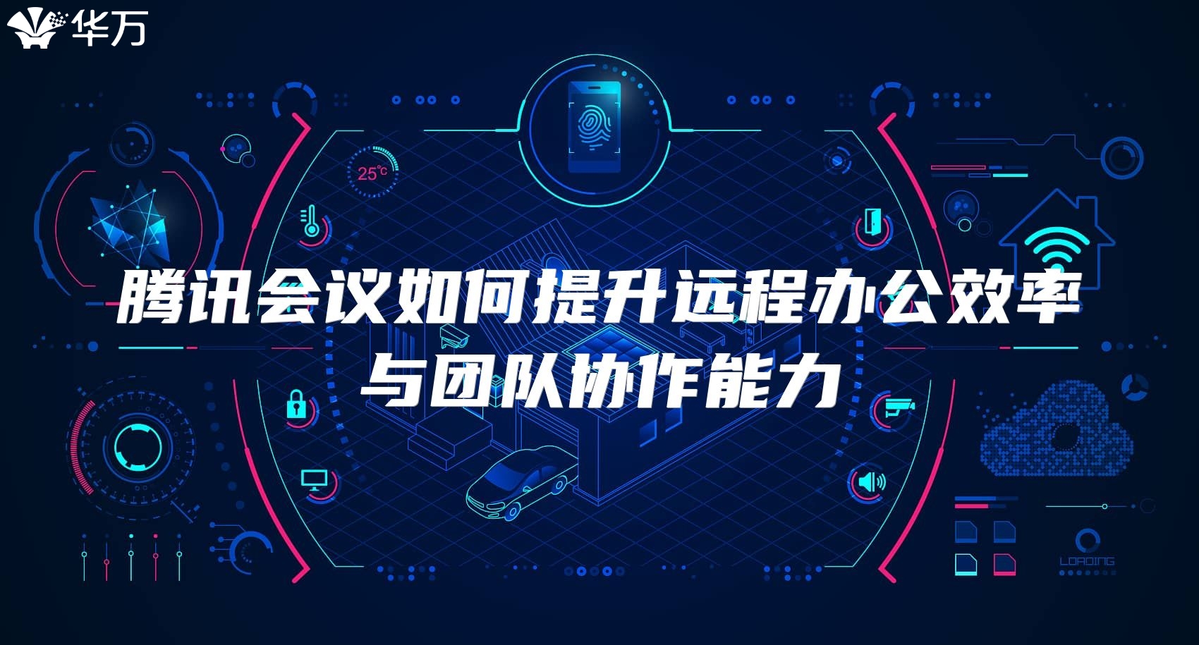 腾讯会议如何提升远程办公效率与团队协作能力