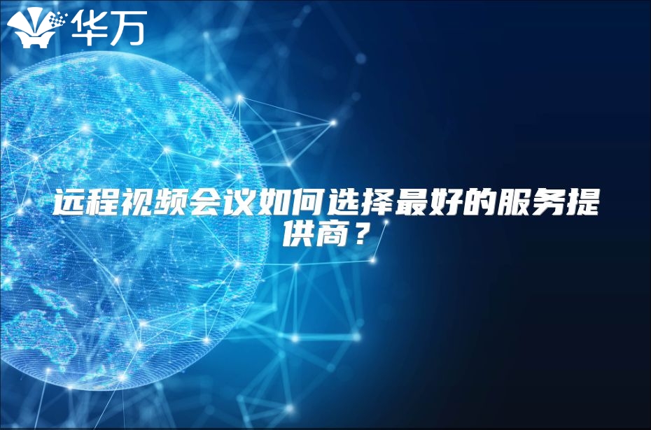 远程视频会议如何选择最好的服务提供商？