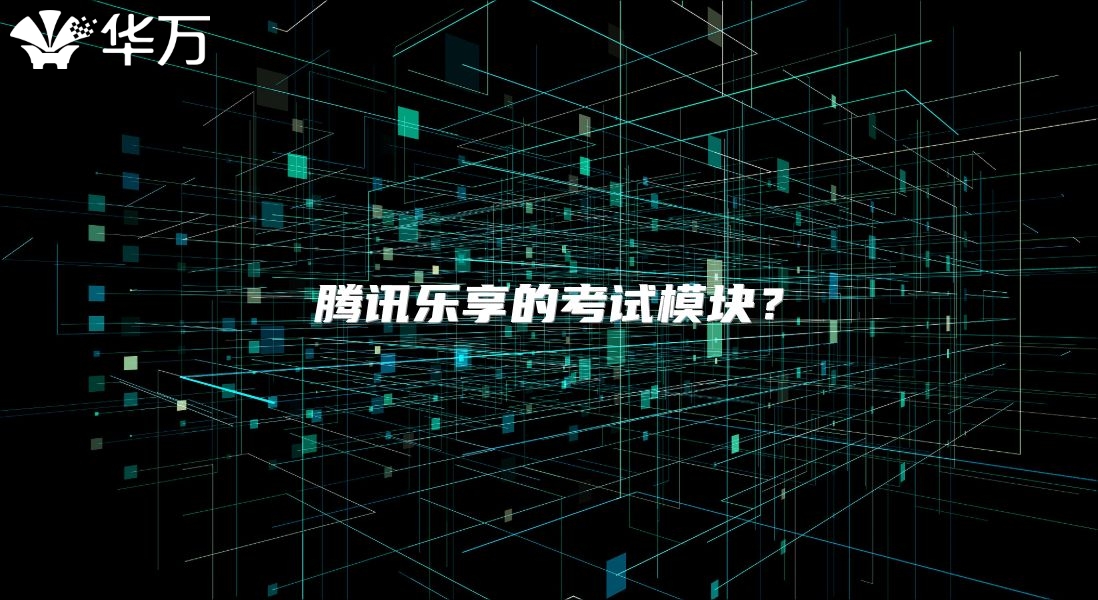 腾讯乐享的考试?？椋? class=