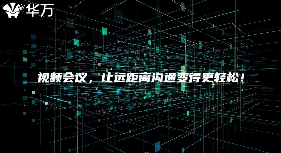 视频会议，让远距离沟通变得更轻松！