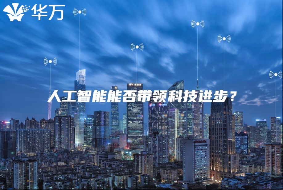 人工智能能否带领科技进步？